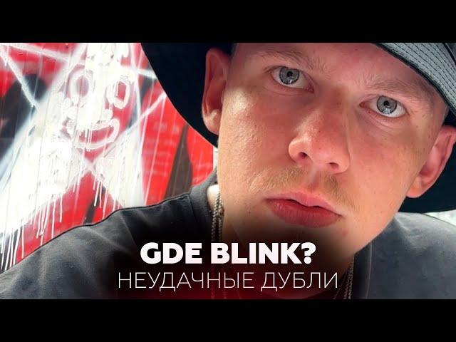 GDE BLINK? | Неудачные дубли