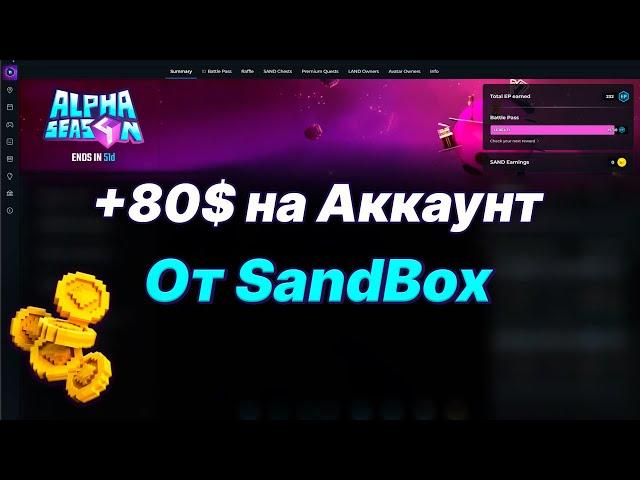 +80$ на аккаунт от SANDBOX , как пройти и замультить Battle Pass