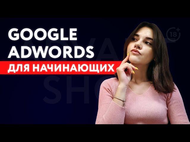 Настройка Google Ads для начинающих | Контекстная реклама в Google Adwords 2020