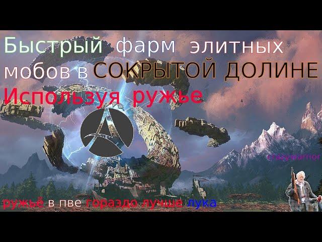 ArcheAge 2022 Фарм сокрытой долины с РУЖЬЁМ, самый удобный класс для фарма с ружьём  для пве