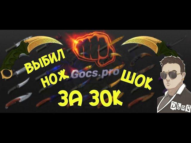 ШОК!!! ВЫБИЛ НОЖ за 23000рублей на сайте GOCS PRO