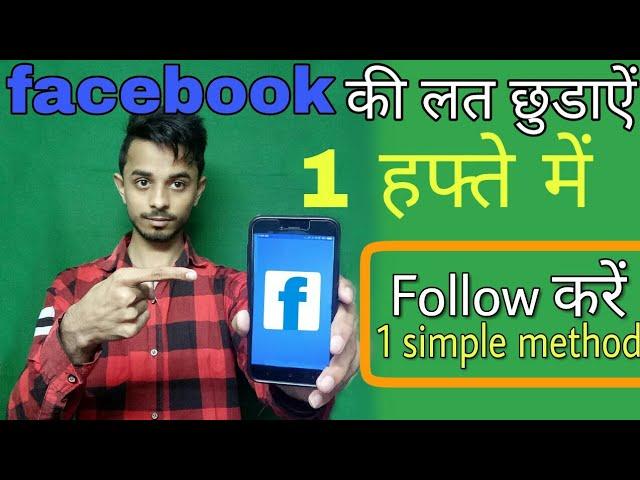 HOW TO GET RID OF FACEBOOK ADDICTION | MECH TECH RAMAN