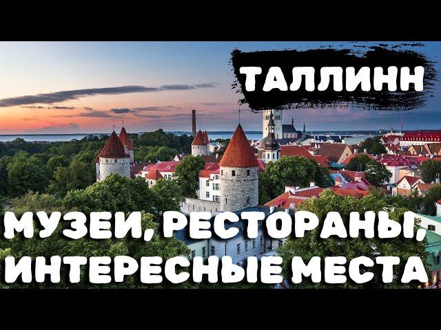 Таллинн осень 2024. Музеи, рестораны, интересные места. #таллинн #эстония