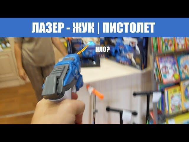 ЛАЗЕР ЖУК | ОБЗОР НА ПИСТОЛЕТ С ЛЕТАЮЩЕЙ ТАРЕЛКОЙ