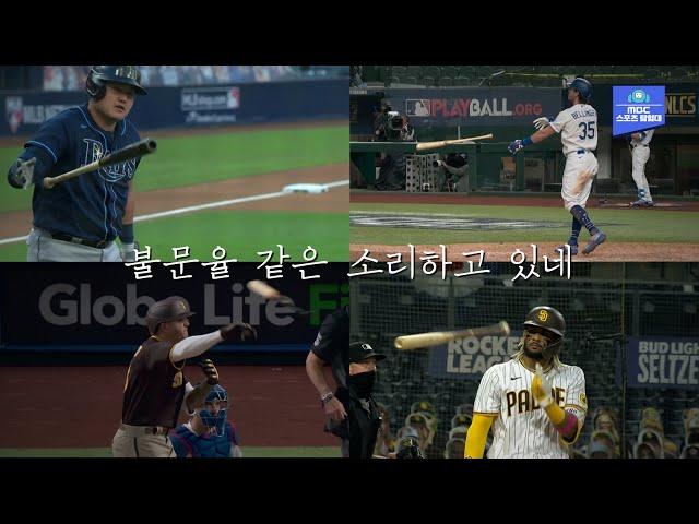 불문율은 개뿔! 가을 빠던 풍년! '꼰대문화' 를 거부하는 MLB의 젊은 피들!!