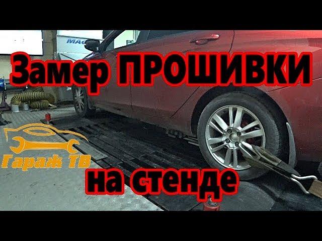 Замер мощности на стенде после прошивки Лада Веста (LADA VESTA)