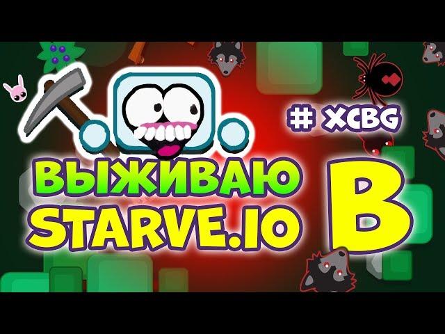 STARVE.IO - КАК ИГРАТЬ НОВИЧКУ, ГАЙД. Я НАУЧИЛСЯ!