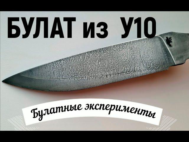 БУЛАТНЫЙ клинок из У10