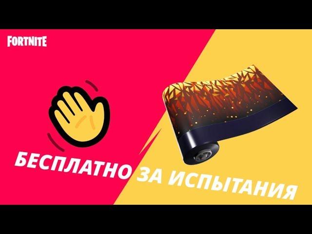 ОБЁРТКА ОГНЕННЫЕ ТРЕУГОЛЬНИКИ БЕСПЛАТНО! ОБЁРТКА ЗА ИСПЫТАНИЯ! КАК ПОЛУЧИТЬ (ТЭГ: MONSI)