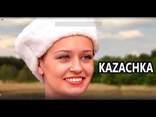 Ойся ты ойся   Если Девушка Казачка   Kazachka