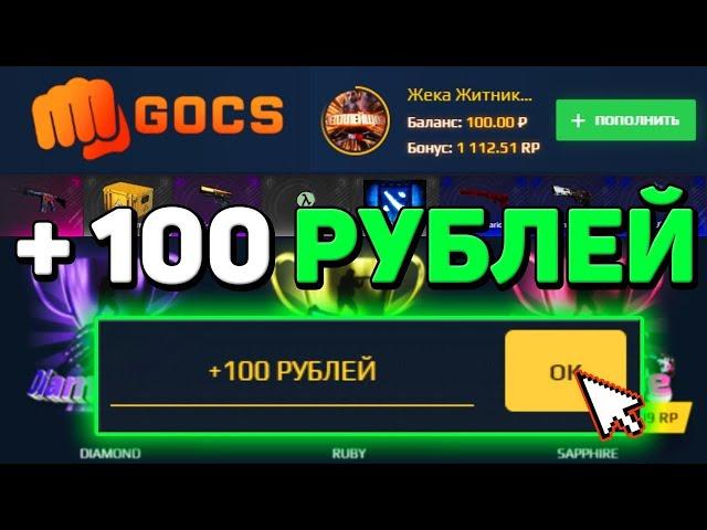 GOCS - ПРОМОКОД НА 100 РУБЛЕЙ + ПРОМОКОД НА БАРАБАН БОНУСОВ НА ГОКС4 ПРО! GOCS5 PRO ПРОВЕРКА САЙТА!