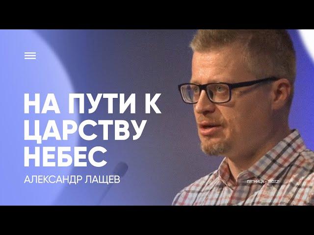 НА ПУТИ к ЦАРСТВУ  Небесному - Александр Лащев / Прямая трансляция Заокская церковь