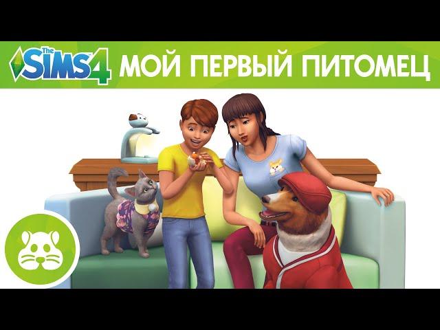 Официальный трейлер каталога «The Sims 4 Мой первый питомец»