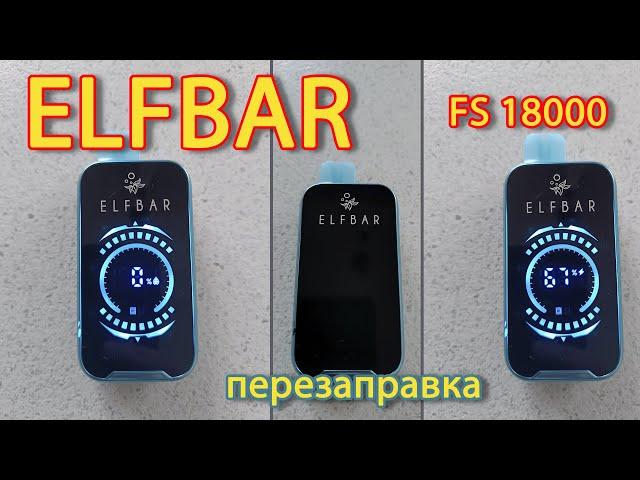 ELFBAR FS18000. ЕльфБар ФС18000. Перезаправка. Сброс счетчика.