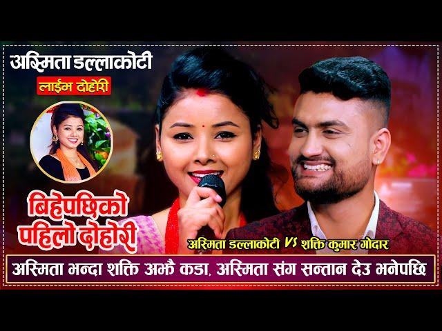 अस्मिता भन्दा शक्ति झनै कडा शक्तिले बाल बच्चा माग्दा लजाईन Asmita DC, Shakti Kumar Godar Live Dohori