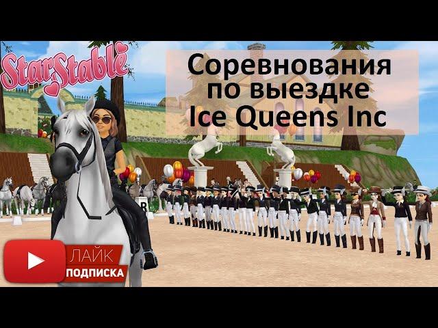 Соревнования по выездке в клубе Ice Queens Inc | игра Star Stable Online