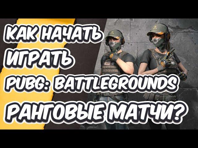 КАК ИГРАТЬ В РАНГОВЫЕ МАТЧИ В 2024 КУПИТЬ PUBG PLUS +  КАК СОЗДАТЬ КАСТОМКИ В PUBG: BATTLEGROUNDS