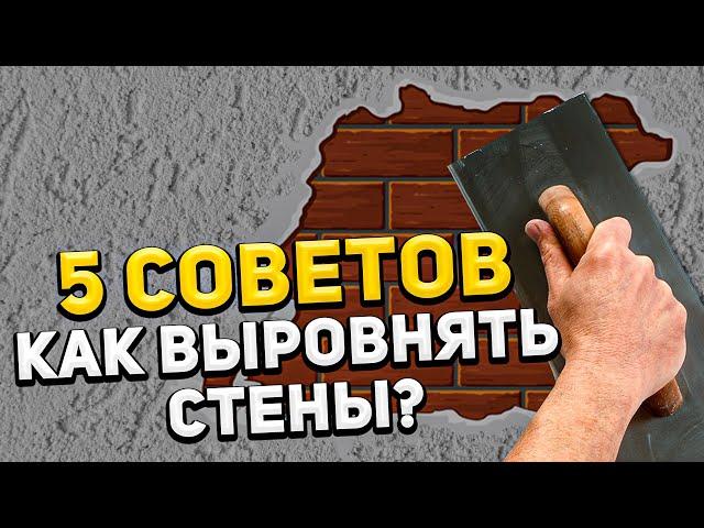 Как убрать неровности стен??? ТОП-5 СОВЕТОВ