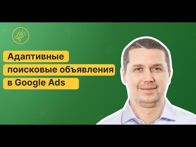  Адаптивные поисковые объявления - Ваш успех в Google Ads