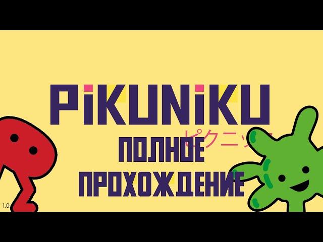 PIKUNIKU | ПОЛНОЕ ПРОХОЖДЕНИЕ ИГРЫ БЕЗ КОММЕНТАРИЕВ | FULL WALKTHROUGH NO COMMENTARY