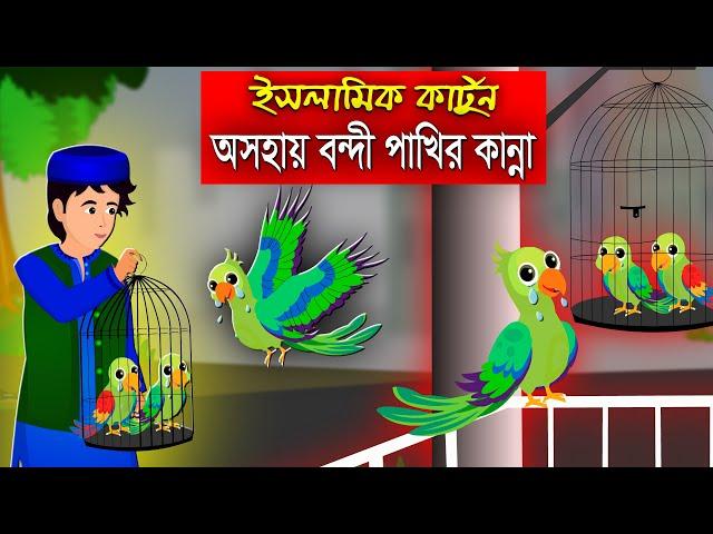 অসহায় বন্দী পাখির কান্না।। Bangla Islamic Cartoon।।  Abu Bakkor Story।। Islamic Moral Story।।