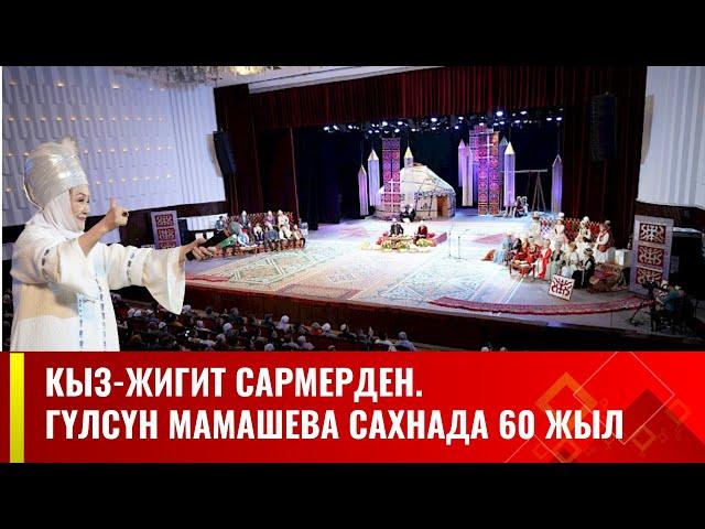 Кыз-жигит сармерден. Гүлсүн Мамашева сахнада 60 жыл