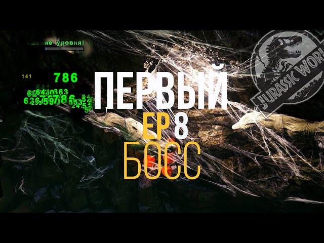 Ark Survival Evolved Паук в АРК может БОЛЬШЕ чем ты думаешь! EP8 первый босс в соло!