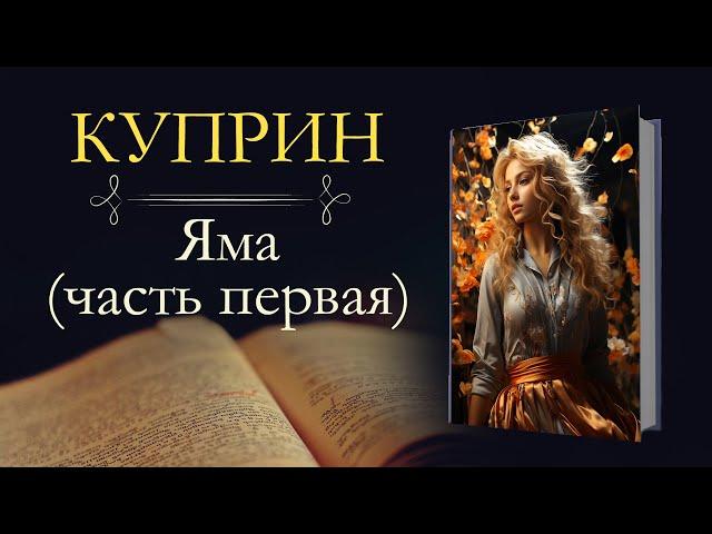 Александр Иванович Куприн: Яма часть первая аудиокнига