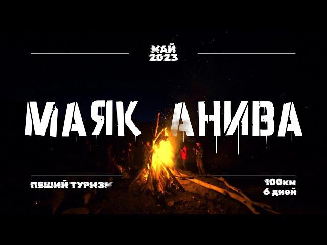 Поход до Маяка Анива. ПОЛНЫЙ ФИЛЬМ. Пеший туризм на Сахалине.