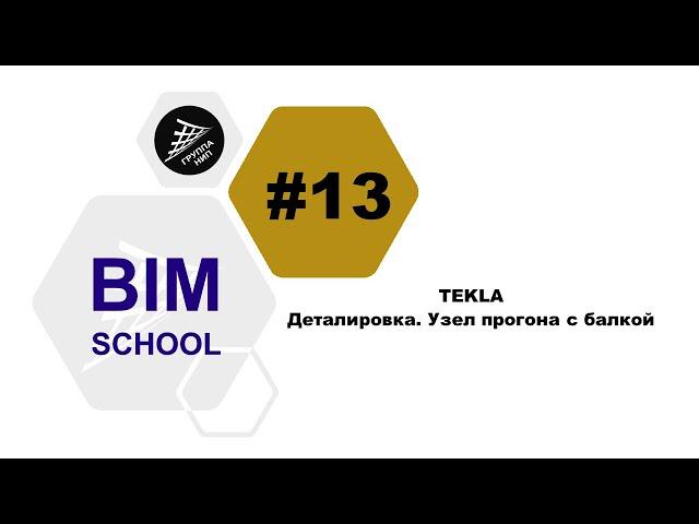 [TEKLA] Урок 13. Деталировка. Узел прогона с балкой