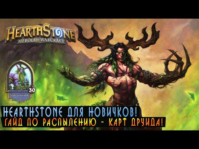 Hearthstone Новичкам: Гайд по распылению карт Друида.[Хартстоун]