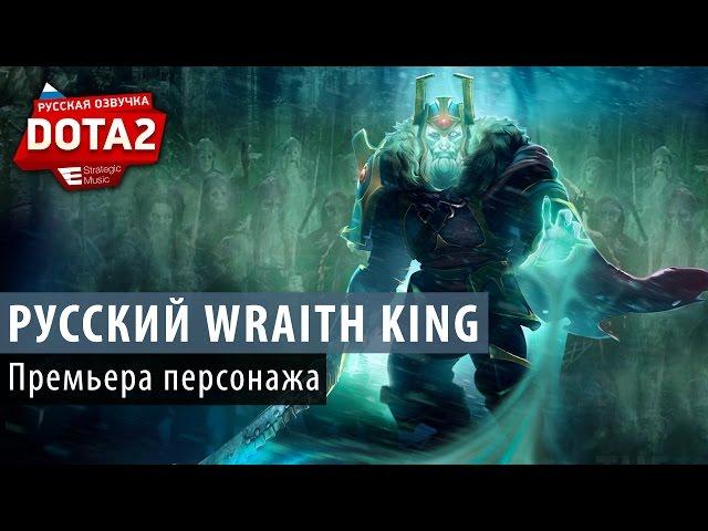 DOTA 2: Русский Wraith King