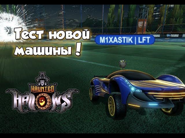 *Новый* Ивент | Тест "Nimbus'a" | Rocket League