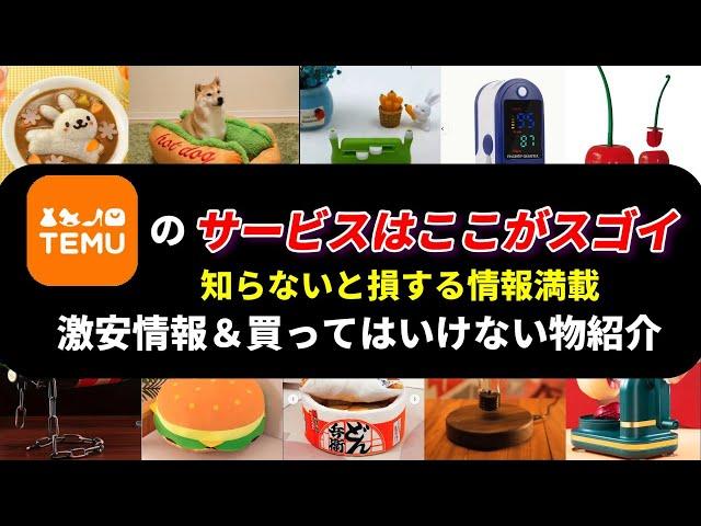 TEMU激安商品の買い方！Amazonよりも凄いサービス！TEMUの買ってはいけないもの！#temu