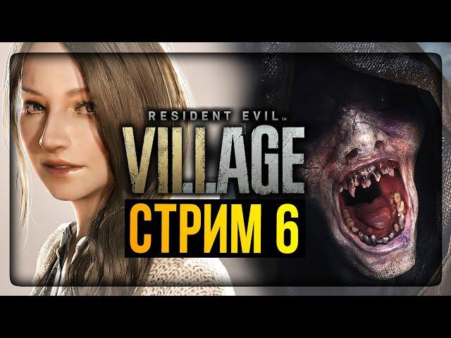 ФИНАЛ ИГРЫ! ХОЧЕТСЯ ПЛАКАТЬ :(  Resident Evil 8: Village Прохождение #6