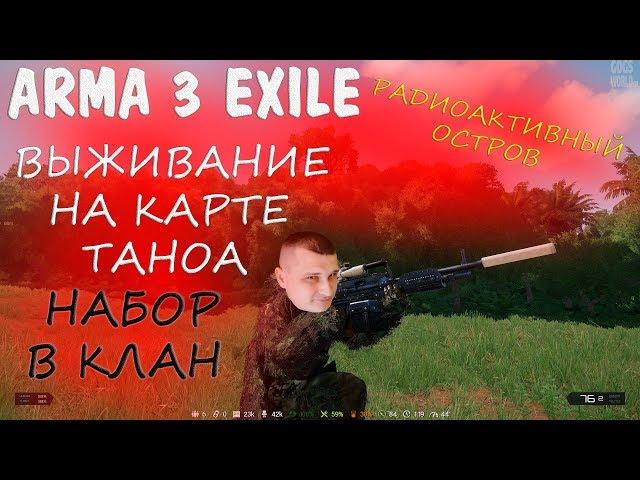 Радиоактивный остров на карте Таноа в ARMA 3 Exile - набор игроков в клан.