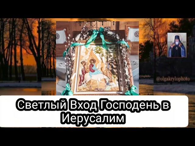 Вход Господень в Иерусалим.Вербное Воскресенье.Неделя ваий.