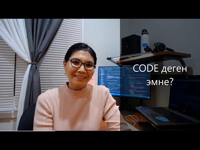 CODE деген эмне? | Программалоо