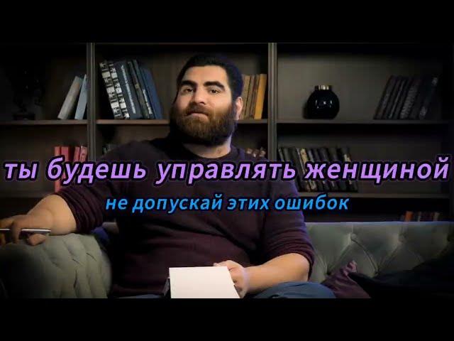 Ты будешь управлять женщиной,не совершай этих ошибок.|Арсен Маркарян #арсенмаркарян #арсен #маркарян