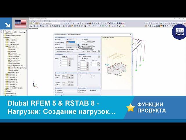 [EN] Dlubal RFEM 5 & RSTAB 8 - Нагрузки: Создание нагрузок на стену