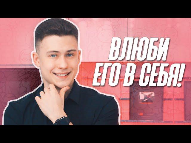 Как Влюбить В Себя Парня?! Формула Для ВЛЮБЛЕНИЯ Парней!