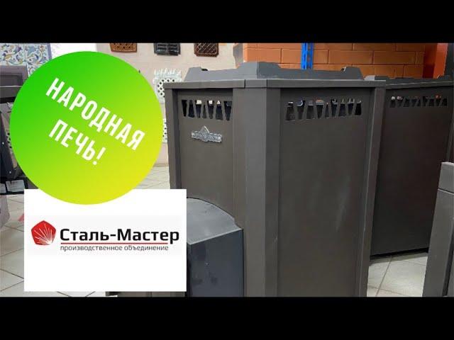 Печи для бани "Сталь-Мастер". Народная печь трансформер!#стальмастер