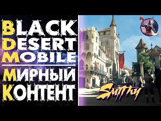  Black Desert Mobile Глобал - Знакомство с Проектом (Мирный Контент)