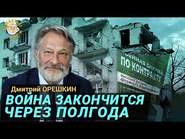 Россия уже не сможет победить. Дмитрий Орешкин