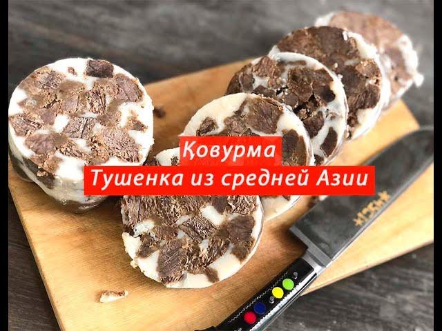 Ковурма - Древний Метод Хранения Мяса. Ковурдок - Вкусное Жареное Мясо. Как Приготовить Тушенку.