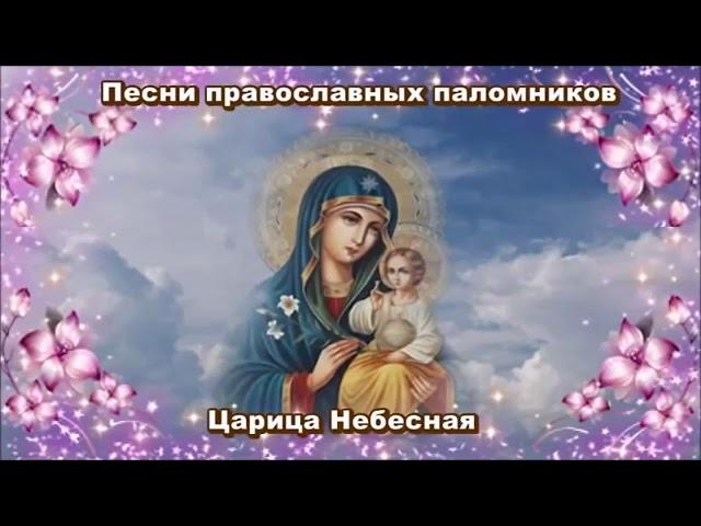 Песни православных паломников - Царица Небесная. Пресвятая Богородице, спаси нас!