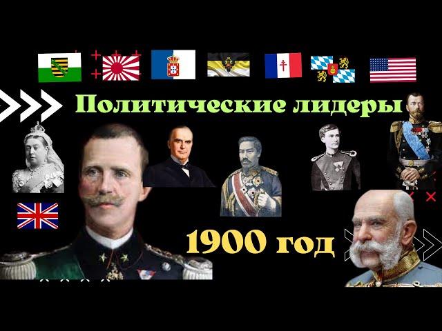   ПОЛИТИЧЕСКИЕ ЛИДЕРЫ 1900г./Моменты истории/