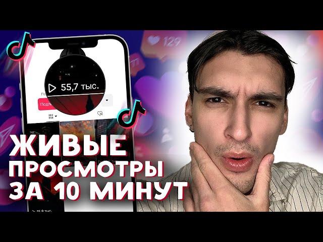 КАК НАКРУТИТЬ ПРОСМОТРЫ В ТИК ТОК БЕСПЛАТНО ЗА 10 МИНУТ | НАКРУТКА ПРОСМОТРОВ В ТИК ТОК БЕСПЛАТНО