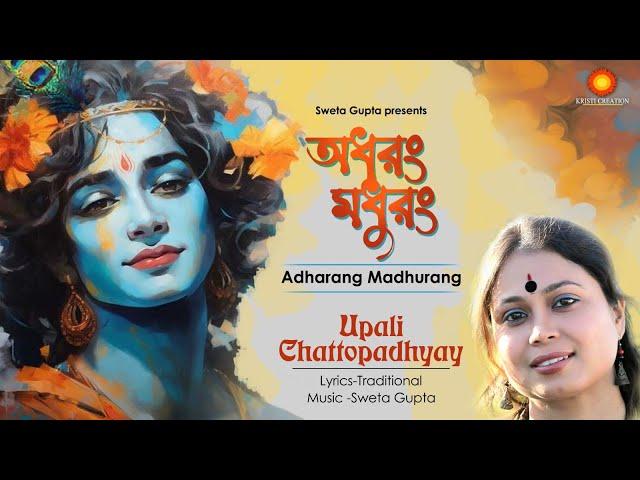 Madhurashtakam | Adharam Madhuram | Krishna Bhajan | Upali Chattopadhyay | Devotional Song