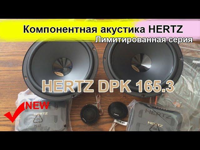 Обзор и тест компонентная акустика Hertz DPK 165.3 Распаковка и прослушка автоакустики Hertz DPK